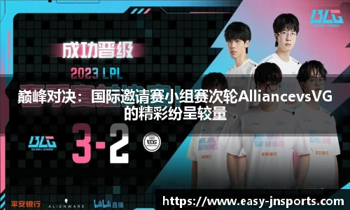 巅峰对决：国际邀请赛小组赛次轮AlliancevsVG的精彩纷呈较量