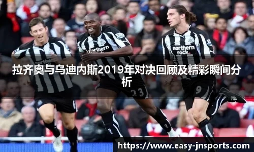 拉齐奥与乌迪内斯2019年对决回顾及精彩瞬间分析